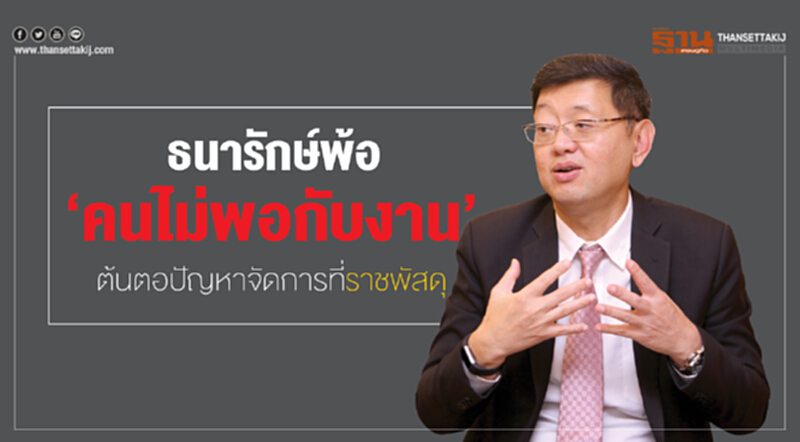 ธนารักษ์พ้อ! ‘คนไม่พอกับงาน’ ต้นตอปัญหาจัดการที่ราชพัสดุ ธนารักษ์พ้อ! ‘คนไม่พอกับงาน’ ต้นตอปัญหาจัดการที่ราชพัสดุ