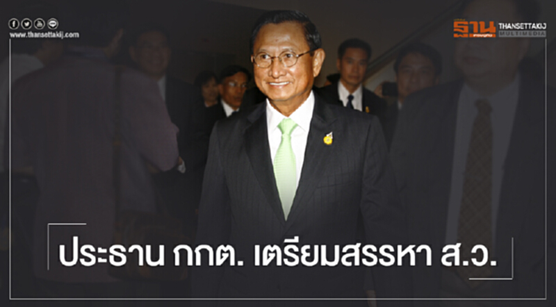 ประธาน กกต. เตรียมสรรหา ส.ว. ประธาน กกต. เตรียมสรรหา ส.ว.
