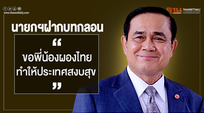 นายกฯฝากบทกลอน “ขอพี่น้องผองไทย ทำให้ประเทศสงบสุข” นายกฯฝากบทกลอน “ขอพี่น้องผองไทย ทำให้ประเทศสงบสุข”