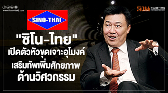 "ซิโน-ไทย" เปิดตัวหัวขุดเจาะอุโมงค์ เสริมทัพเพิ่มศักยภาพ และความแข็งแกร่งด้านวิศวกรรม "ซิโน-ไทย" เปิดตัวหัวขุดเจาะอุโมงค์ เสริมทัพเพิ่มศักยภาพ และความแข็งแกร่งด้านวิศวกรรม