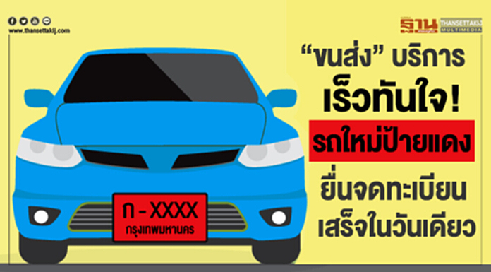 "ขนส่ง" แนะ! เจ้าของรถใหม่ป้ายแดง เตรียมเอกสารครบ ยื่นจดทะเบียนเสร็จในวันเดียว "ขนส่ง" แนะ! เจ้าของรถใหม่ป้ายแดง เตรียมเอกสารครบ ยื่นจดทะเบียนเสร็จในวันเดียว