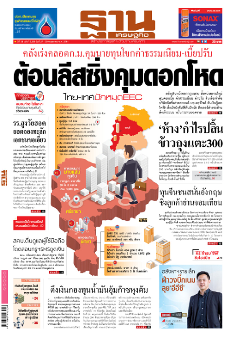 หน้าหนึ่ง! หนังสือพิมพ์ฐานเศรษฐกิจ ปีที่ 38 ฉบับที่ 3,369 วันที่ 27-30 พ.ค. 2561 หน้าหนึ่ง! หนังสือพิมพ์ฐานเศรษฐกิจ ปีที่ 38 ฉบับที่ 3,369 วันที่ 27-30 พ.ค. 2561