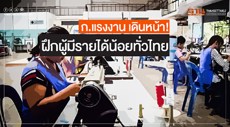 ก.แรงงาน เดินหน้า! ฝึกผู้มีรายได้น้อยทั่วไทย ก.แรงงาน เดินหน้า! ฝึกผู้มีรายได้น้อยทั่วไทย