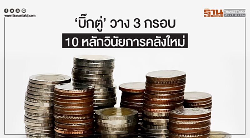 'บิ๊กตู่' วาง 3 กรอบ 10 หลักวินัยการคลังใหม่ 'บิ๊กตู่' วาง 3 กรอบ 10 หลักวินัยการคลังใหม่