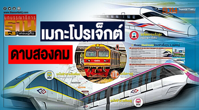 เมกะโปรเจ็กต์ ดาบสองคม เมกะโปรเจ็กต์ ดาบสองคม