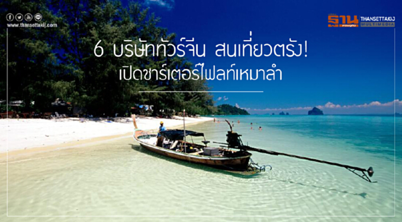6 บริษัททัวร์จีน สนเที่ยวตรัง! เปิดชาร์เตอร์ไฟลท์เหมาลำ 6 บริษัททัวร์จีน สนเที่ยวตรัง! เปิดชาร์เตอร์ไฟลท์เหมาลำ