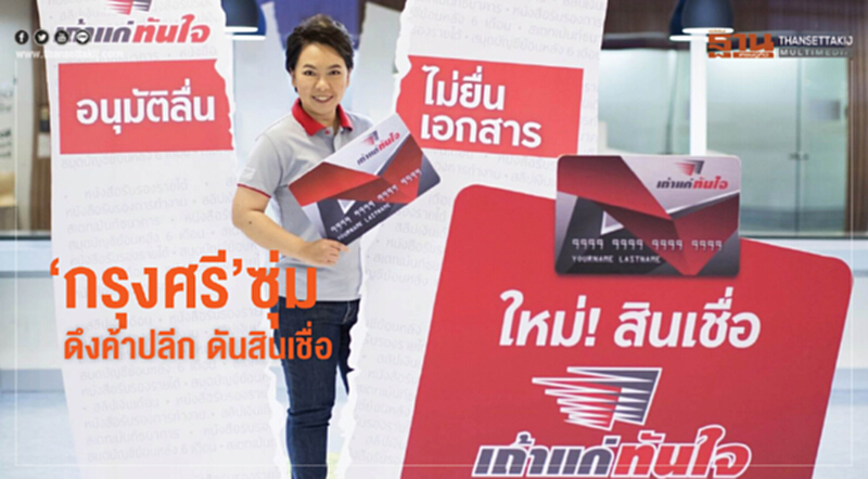 ‘กรุงศรี’ ซุ่ม! ดึงค้าปลีก ดันสินเชื่อ ‘กรุงศรี’ ซุ่ม! ดึงค้าปลีก ดันสินเชื่อ