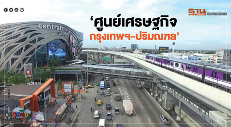 ‘ศูนย์เศรษฐกิจกรุงเทพฯ-ปริมณฑล’ ผังเมืองกับแผนบูรณาการร่วมภาครัฐ-เอกชน ‘ศูนย์เศรษฐกิจกรุงเทพฯ-ปริมณฑล’ ผังเมืองกับแผนบูรณาการร่วมภาครัฐ-เอกชน