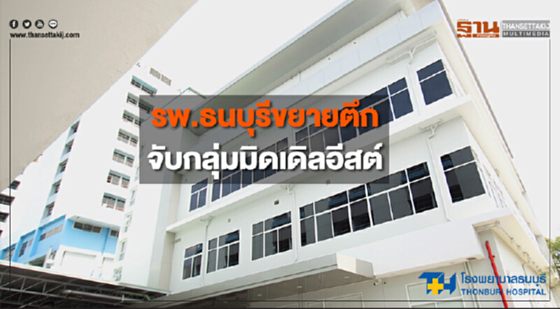 รพ.ธนบุรีขยายตึก จับกลุ่มมิดเดิลอีสต์ รพ.ธนบุรีขยายตึก จับกลุ่มมิดเดิลอีสต์