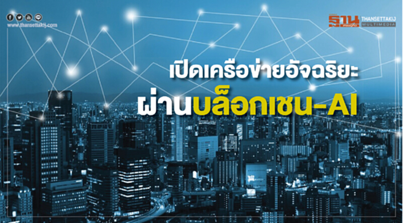 เปิดเครือข่ายอัจฉริยะ ผ่านบล็อกเชน-AI เปิดเครือข่ายอัจฉริยะ ผ่านบล็อกเชน-AI