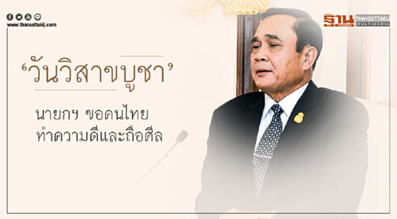 'วันวิสาขบูชา' ... นายกฯ ขอคนไทย ทำความดีและถือศีล 'วันวิสาขบูชา' ... นายกฯ ขอคนไทย ทำความดีและถือศีล