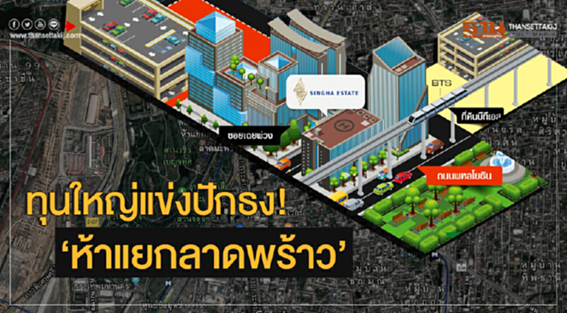 ทุนใหญ่แข่งปักธง! 'ห้าแยกลาดพร้าว' ทุนใหญ่แข่งปักธง! 'ห้าแยกลาดพร้าว'