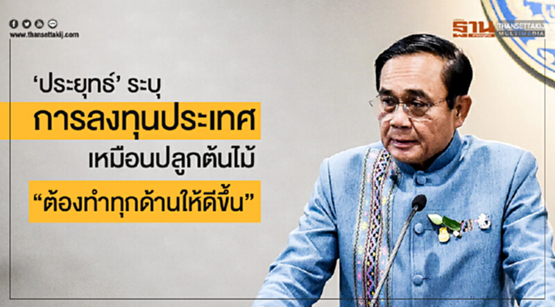 'ประยุทธ์' ระบุ การลงทุนประเทศ เหมือนปลูกต้นไม้ "ต้องทำทุกด้านให้ดีขึ้น" 'ประยุทธ์' ระบุ การลงทุนประเทศ เหมือนปลูกต้นไม้ "ต้องทำทุกด้านให้ดีขึ้น"