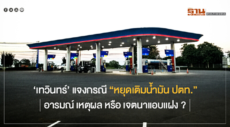 'เทวินทร์' แจงกรณี "หยุดเติมน้ำมัน ปตท." ... อารมณ์ เหตุผล หรือ เจตนาแอบแฝง ? 'เทวินทร์' แจงกรณี "หยุดเติมน้ำมัน ปตท." ... อารมณ์ เหตุผล หรือ เจตนาแอบแฝง ?
