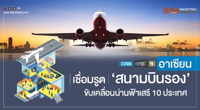 เชื่อมรูต 'สนามบินรอง' อาเซียน! ขับเคลื่อนน่านฟ้าเสรี 10 ประเทศ