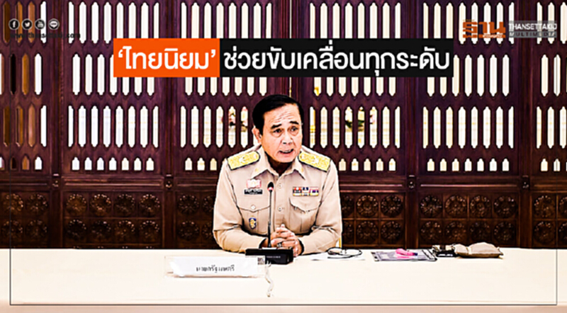 ประยุทธ์ ระบุ 'ไทยนิยม' ช่วยขับเคลื่อนทุกระดับ ประยุทธ์ ระบุ 'ไทยนิยม' ช่วยขับเคลื่อนทุกระดับ