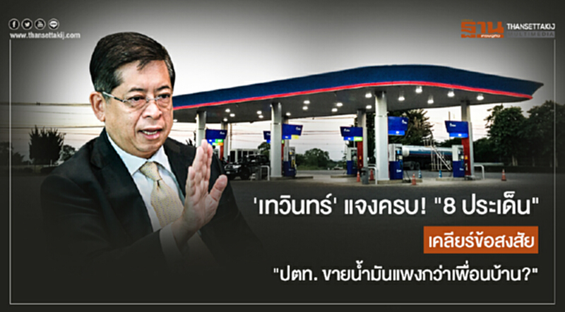 'เทวินทร์' แจงครบ! "8 ประเด็น" ... เคลียร์ข้อสงสัย "ปตท. ขายน้ำมันแพงกว่าเพื่อนบ้าน?" 'เทวินทร์' แจงครบ! "8 ประเด็น" ... เคลียร์ข้อสงสัย "ปตท. ขายน้ำมันแพงกว่าเพื่อนบ้าน?"