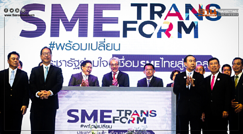 SME Transform เชื่อมเอสเอ็มอีสู่ 4.0! สร้างโอกาสพร้อมเปลี่ยนมุ่งสู่ตลาดสากล SME Transform เชื่อมเอสเอ็มอีสู่ 4.0! สร้างโอกาสพร้อมเปลี่ยนมุ่งสู่ตลาดสากล