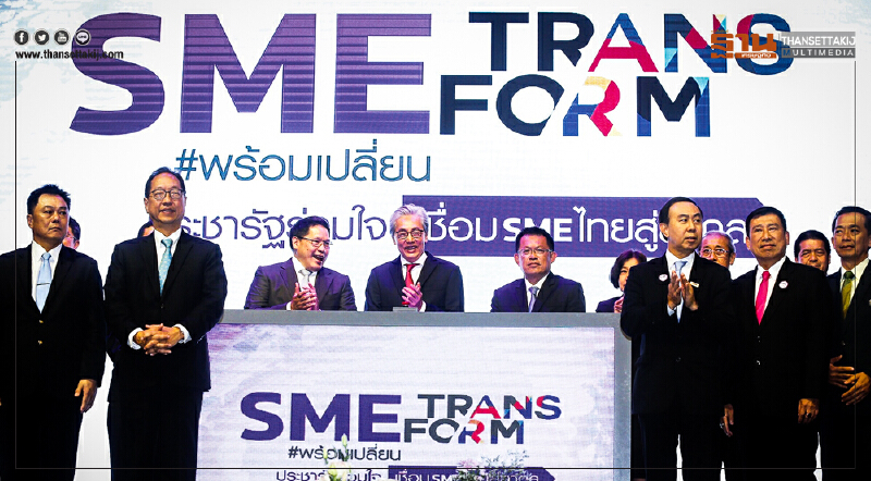SME Transform เชื่อมเอสเอ็มอีสู่ 4.0! สร้างโอกาสพร้อมเปลี่ยนมุ่งสู่ตลาดสากล