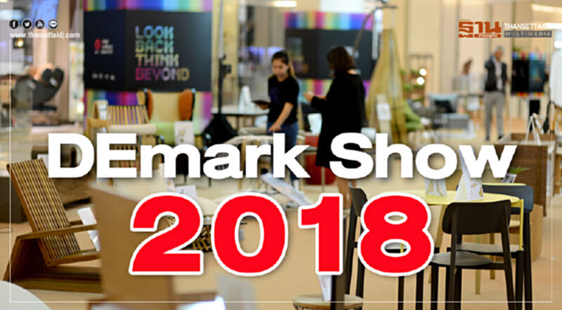 DEmark Show 2018 มองย้อนสู่งานดีไซน์สุดลํ้า ‘Look Back Think Beyond’ DEmark Show 2018 มองย้อนสู่งานดีไซน์สุดลํ้า ‘Look Back Think Beyond’