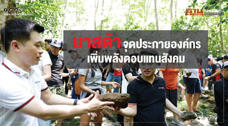 มาสด้าจุดประกายองค์กรเพิ่มพลังตอบแทนสังคม มาสด้าจุดประกายองค์กรเพิ่มพลังตอบแทนสังคม