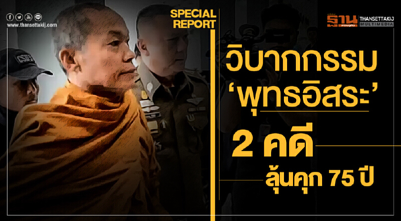 วิบากกรรม 'พุทธอิสระ' 2 คดี ลุ้นคุก 75 ปี วิบากกรรม 'พุทธอิสระ' 2 คดี ลุ้นคุก 75 ปี