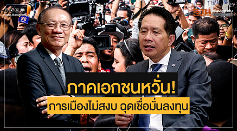 ภาคเอกชนหวั่น! การเมืองไม่สงบ ฉุดเชื่อมั่นลงทุน ภาคเอกชนหวั่น! การเมืองไม่สงบ ฉุดเชื่อมั่นลงทุน