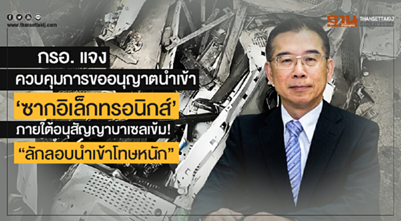 กรอ. แจงควบคุมการขออนุญาตนำเข้า 'ซากอิเล็กทรอนิกส์' ภายใต้อนุสัญญาบาเซลเข้ม! "ลักลอบนำเข้าโทษหนัก" กรอ. แจงควบคุมการขออนุญาตนำเข้า 'ซากอิเล็กทรอนิกส์' ภายใต้อนุสัญญาบาเซลเข้ม! "ลักลอบนำเข้าโทษหนัก"