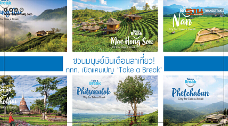 ชวนมนุษย์เงินเดือนลาเที่ยว! ททท. เปิดแคมเปญ 'Take a Break' ชวนมนุษย์เงินเดือนลาเที่ยว! ททท. เปิดแคมเปญ 'Take a Break'