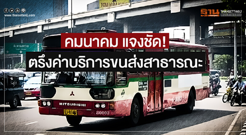 คมนาคม แจงชัด! ตรึงค่าบริการขนส่งสาธารณะ ย้ำ! ดูแลค่าครองชีพ ปชช. ไม่ให้สูงขึ้น คมนาคม แจงชัด! ตรึงค่าบริการขนส่งสาธารณะ ย้ำ! ดูแลค่าครองชีพ ปชช. ไม่ให้สูงขึ้น