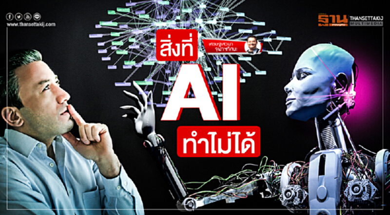เศรษฐเสวนา จุฬาฯทัศนะ | สิ่งที่ AI ทำไม่ได้ เศรษฐเสวนา จุฬาฯทัศนะ | สิ่งที่ AI ทำไม่ได้
