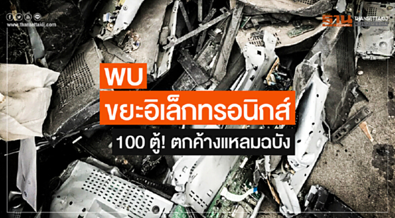 พบ 'ขยะอิเล็กทรอนิกส์' 100 ตู้! ตกค้างแหลมฉบัง พบ 'ขยะอิเล็กทรอนิกส์' 100 ตู้! ตกค้างแหลมฉบัง