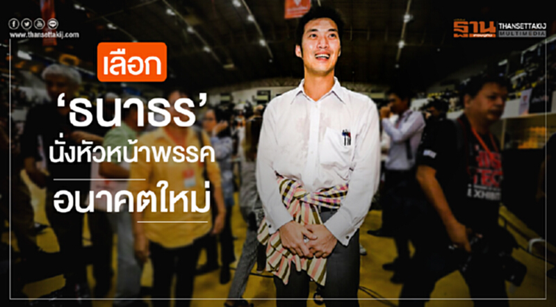 'พรรคอนาคตใหม่' ประชุมใหญ่! เลือก 'ธนาธร' นั่งหัวหน้าพรรค 'พรรคอนาคตใหม่' ประชุมใหญ่! เลือก 'ธนาธร' นั่งหัวหน้าพรรค
