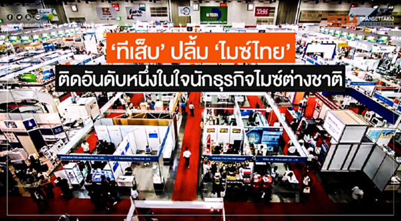 'ทีเส็บ' ปลื้ม 'ไมซ์ไทย' ติดอันดับหนึ่งในใจนักธุรกิจไมซ์ต่างชาติ 'ทีเส็บ' ปลื้ม 'ไมซ์ไทย' ติดอันดับหนึ่งในใจนักธุรกิจไมซ์ต่างชาติ
