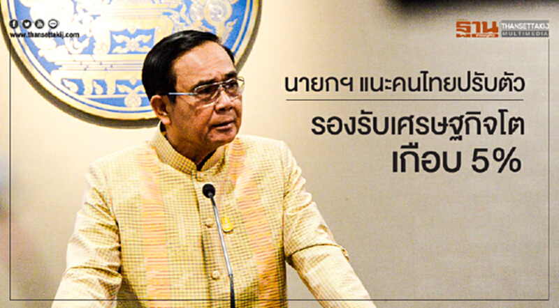 นายกฯ แนะคนไทยปรับตัว! รองรับเศรษฐกิจโตเกือบ 5% นายกฯ แนะคนไทยปรับตัว! รองรับเศรษฐกิจโตเกือบ 5%