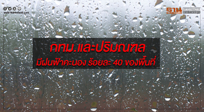 ภาคเหนือด้านตะวันตกและภาคกลาง มีฝนตกหนักบางแห่ง กทม.มีฝนฟ้าคะนอง ร้อยละ 40 ของพื้นที่ ภาคเหนือด้านตะวันตกและภาคกลาง มีฝนตกหนักบางแห่ง กทม.มีฝนฟ้าคะนอง ร้อยละ 40 ของพื้นที่
