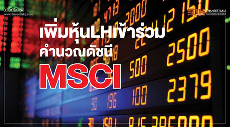 เพิ่มหุ้น LH เข้าร่วม คำนวณดัชนี MSCI เพิ่มหุ้น LH เข้าร่วม คำนวณดัชนี MSCI