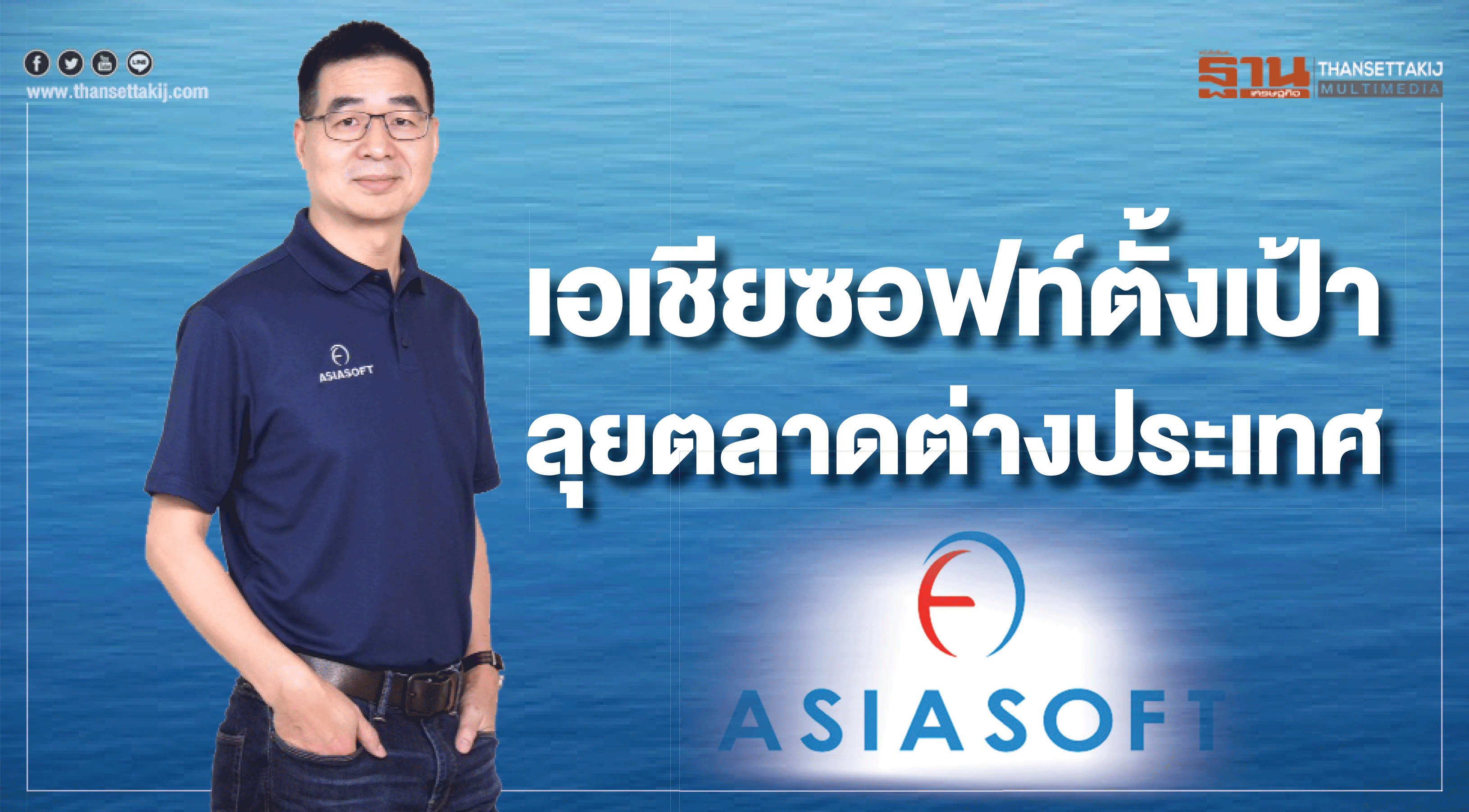 เอเชียซอฟท์ตั้งเป้าลุยตลาดต่างประเทศ เอเชียซอฟท์ตั้งเป้าลุยตลาดต่างประเทศ