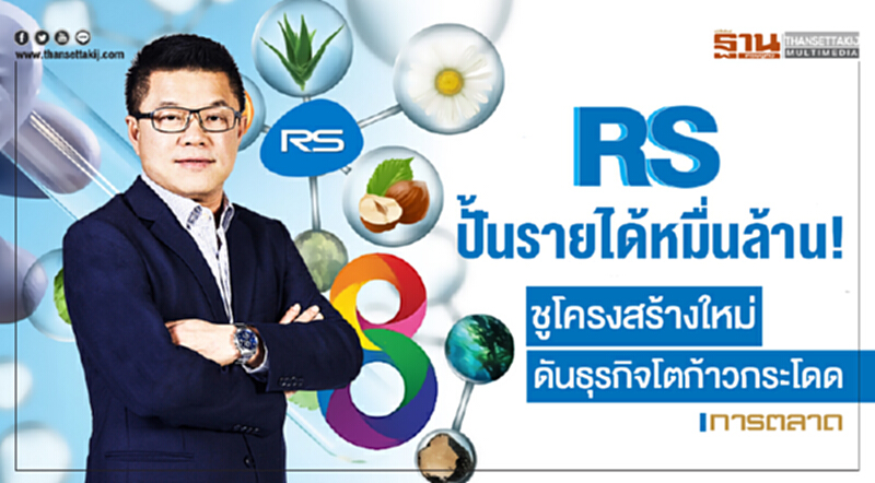 RS ปั้นรายได้หมื่นล้าน! ชูโครงสร้างใหม่ ดันธุรกิจโตก้าวกระโดด RS ปั้นรายได้หมื่นล้าน! ชูโครงสร้างใหม่ ดันธุรกิจโตก้าวกระโดด