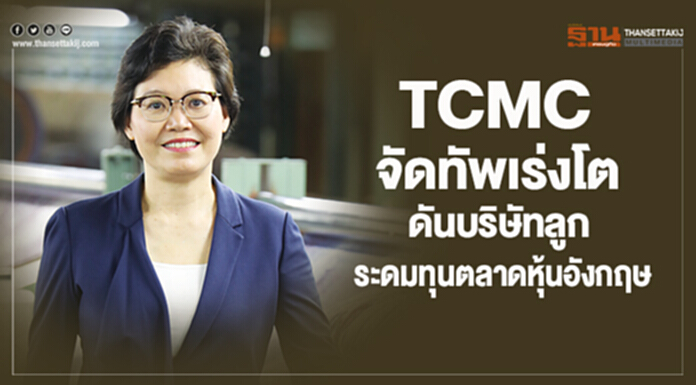 TCMC จัดทัพเร่งโต ดันบ.ลูกระดมทุนตลาดหุ้นอังกฤษ TCMC จัดทัพเร่งโต ดันบ.ลูกระดมทุนตลาดหุ้นอังกฤษ
