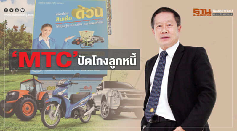 ‘MTC’ ปัดโกงลูกหนี้ ‘MTC’ ปัดโกงลูกหนี้