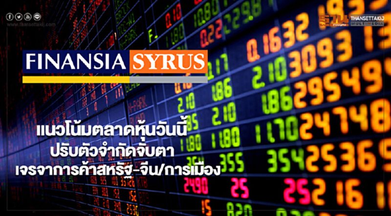 แนวโน้มตลาดหุ้นวันนี้ปรับตัวจำกัดจับตาเจรจาการค้าสหรัฐ-จีน/การเมือง แนวโน้มตลาดหุ้นวันนี้ปรับตัวจำกัดจับตาเจรจาการค้าสหรัฐ-จีน/การเมือง