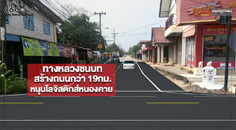 ทางหลวงชนบทสร้างถนนกว่า 19กม.หนุนโลจิสติกส์เมืองหนองคาย ทางหลวงชนบทสร้างถนนกว่า 19กม.หนุนโลจิสติกส์เมืองหนองคาย