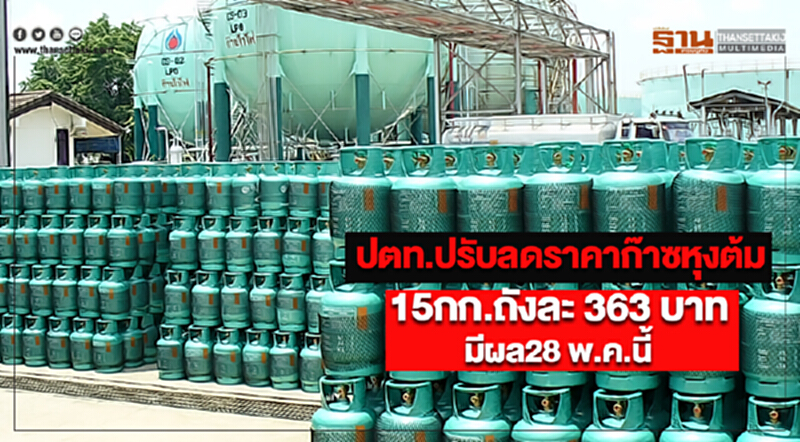 ปตท.ปรับลดราคาก๊าซหุงต้ม15กก.ถังละ 363 บาทมีผล28 พ.ค.นี้ ปตท.ปรับลดราคาก๊าซหุงต้ม15กก.ถังละ 363 บาทมีผล28 พ.ค.นี้