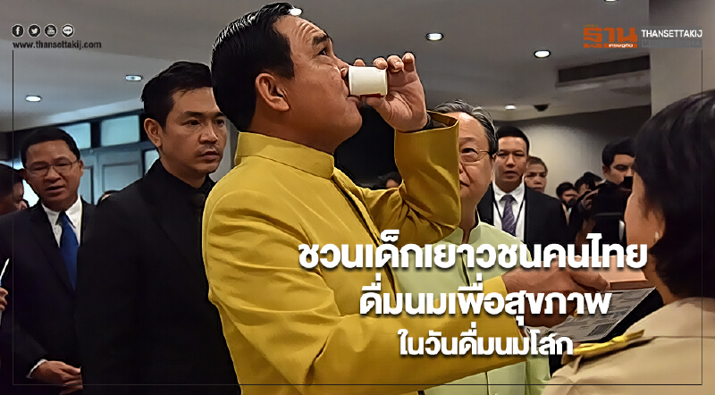 นายกฯชวนเด็กเยาวชนคนไทยดื่มนมเพื่อสุขภาพในวันดื่มนมโลก นายกฯชวนเด็กเยาวชนคนไทยดื่มนมเพื่อสุขภาพในวันดื่มนมโลก