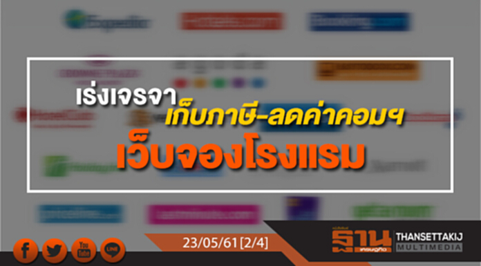 ชั่วโมงฐานเศรษฐกิจ : เร่งเจรจาเก็บภาษี-ลดค่าคอมฯ เว็บจองโรงแรม ชั่วโมงฐานเศรษฐกิจ : เร่งเจรจาเก็บภาษี-ลดค่าคอมฯ เว็บจองโรงแรม