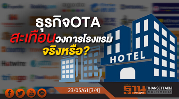 ชั่วโมงฐานเศรษฐกิจ : ธุรกิจ OTA สะเทือนวงการโรงแรมจริงหรือ? ชั่วโมงฐานเศรษฐกิจ : ธุรกิจ OTA สะเทือนวงการโรงแรมจริงหรือ?
