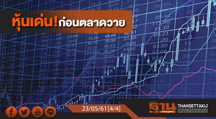 ชั่วโมงฐานเศรษฐกิจ : หุ้นเด่น! ก่อนตลาดวาย ชั่วโมงฐานเศรษฐกิจ : หุ้นเด่น! ก่อนตลาดวาย