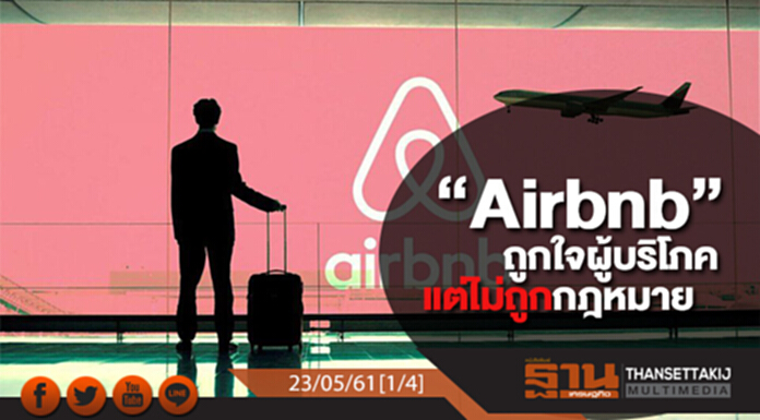 ชั่วโมงฐานเศรษฐกิจ : “Airbnb” ถูกใจผู้บริโภคแต่ไม่ถูกกฎหมาย ชั่วโมงฐานเศรษฐกิจ : “Airbnb” ถูกใจผู้บริโภคแต่ไม่ถูกกฎหมาย