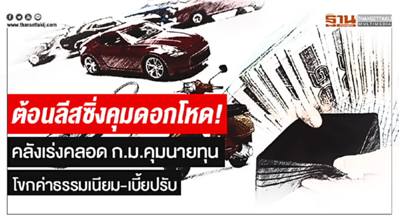 ต้อนลีสซิ่งคุมดอกโหด! คลังเร่งคลอด ก.ม.คุมนายทุนโขกค่าธรรมเนียม-เบี้ยปรับ ต้อนลีสซิ่งคุมดอกโหด! คลังเร่งคลอด ก.ม.คุมนายทุนโขกค่าธรรมเนียม-เบี้ยปรับ